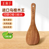 Wang Mazi imported ebony rice spoon rice cooker rice spoon natural paint-free and wax-free food-grade kitchen non-stick rice shovel