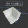 Pearl cotton corner protector right angle EPE L-shaped furniture edge protector box gift box corner foam anti-collision and shockproof 50*50*50*10mm 945 pcs
