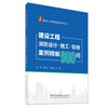 900 questions on fire protection design, construction and acceptance cases of construction projects/fire protection series of construction projects