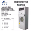 Invic outdoor power cabinet communication air conditioner MC10HDNC1D outdoor distribution cabinet base station constant temperature dehumidification supports business-to-business (purchase and sales contract)