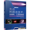 Xinhua Bookstore Flagship Store Advanced Thermal Spray Technology From Materials, Processes to Coatings Plasma Spraying, Cold Spraying, Flame Supersonic Spraying, Explosive Spraying Technicians read and use theory and practice Machinery Industry Press Genuine books