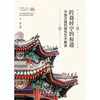 Encounter across time and space Interpretation of Chinese ancient architectural decorative arts