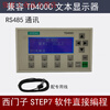 Yue Changsheng simple human-machine exchange replaces imported TD400C direct connection S7200 domestic programmable PLC text display shell