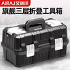 Arrizo portable electrician's tool box double-layer multi-functional vehicle-mounted three-layer folding multi-layer home repair hardware storage box flagship model 19-inch reinforced three-layer folding tool box