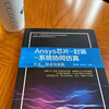 Ansys chip packaging-system co-simulation method, verification and practice cracking chip design island full process simulation power supply packaging