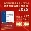 Csco Guidelines 2025 Chinese Society of Clinical Oncology (CSCO) Diagnosis and Treatment Guidelines for Common Malignant Tumors 2025 Small Cell Lung Cancer + Non-Small Cell Lung Cancer Diagnosis and Treatment Guidelines Compatible with Lymphoma Breast Cancer Gastric Liver Cancer Cervical Cancer Colorectal Cancer Common Malignant Tumors Combined Edition