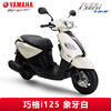 Yamaha (YAMAHA) Qiaoge i plus scooter National IV EFI 125cc fuel vehicle can be licensed for men and women to assist the entire vehicle Qiaoge i125 (front disc and rear drum) ivory white