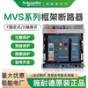 Schneider frame circuit breaker fixed drawer type ship MVS08/12/25N32/40H electric energy storage MVS04 400A fixed 3P