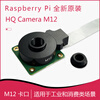 Yue Changsheng Raspberry Pi official original HQ Camera M12 camera module 12.3MP Sony IMX477 optional lens WS1603212 lens