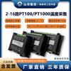 4/8/16 channel thermal resistance PT100/PT1000 temperature acquisition module temperature transmitter Sunward Intelligent Control 4-way four-wire PT100/PT1000 network port + isolation 485
