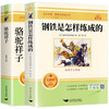 Camel Xiangzi and How Steel Was Made (2 volumes in total) Volume 2 for grade 1 and 7 Suitable for supplementary reading of People's Education Press textbooks and extracurricular books Chinese textbooks supporting reading classics curriculum series Genuine Lao She's original full version without deletions