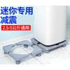 Haier mini washing machine base raised storage rack small 3-4kg children's 5-6kg dehydrator removable mini 4-legged model (length and width 40-50cm)