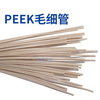 PEEK hollow capillary 1/16-inch liquid phase ion chromatograph pressure-resistant connection hard tube HPLC injection outer diameter 1_16_(1.6mm) inner diameter 0.13mm true color 1 standard