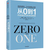 From 0 to 1 Unlocking the Secrets of Business and the Future Singularity Series Peter Thiel PayPal Gang Creates a New Pattern in Silicon Valley CITIC Publishing
