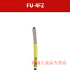 Yue Changsheng imported fiber core FU-4F/4FZ/5F/5FZ/48/48U/49X fiber amplifier sensor fiber probe FU-4FZ (reflective type)