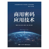 Commercial cryptography application technology Jing Jiwu and other university textbooks Electronic Industry Press Xinhua Bookstore genuine edition