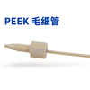 PEEK hollow capillary 1/16-inch liquid phase ion chromatograph pressure-resistant connection hard tube HPLC injection outer diameter 1_16_(1.6mm) inner diameter 0.13mm true color 1 standard