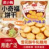 Pi Xiaojian Original Xiaoqifu Biscuit 500g Snowflake Crispy Special Baking Ingredients Nougat Material