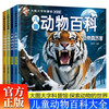Complete 4-volume children's animal encyclopedia, large picture and large character encyclopedia, 3-6 years old encyclopedia picture book, animals are really interesting, animals are strange, animals are so cute, primary school students' animal secrets