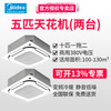 Midea three-horse, five-horse, six-horse and ten-horse one-to-two multi-frequency variable frequency heating and cooling ceiling air conditioner patio machine 380V three-phase electric embedded four-side commercial central air conditioner 10 horsepower first-class energy efficiency one-to-two (including installation labor costs)