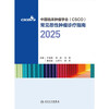 Csco Guidelines 2025 Chinese Society of Clinical Oncology (CSCO) Diagnosis and Treatment Guidelines for Common Malignant Tumors 2025 Small Cell Lung Cancer + Non-Small Cell Lung Cancer Diagnosis and Treatment Guidelines Compatible with Lymphoma Breast Cancer Gastric Liver Cancer Cervical Cancer Colorectal Cancer Common Malignant Tumors Combined Edition