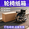 Packing second-hand folding wheelchair express carton mailing packaging rectangular carton delivery transportation packaging thickened carton single carton 81*55*66cm