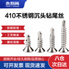Yongli Shang 410 stainless steel cross countersunk head drill tail screws self-tapping self-drilling dovetail nails ST4.2*32 100 pieces 410