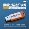 2025 Zongheng Highway Cost Software Dongle Highway Project Maintenance Calculation National List Pricing Encryption Lock Zongheng Highway Cost + Maintenance Calculation
