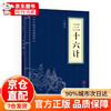 The Thirty-Six Strategies of Chinese Classics The Classic Edition of Various Classics Zi Classic Edition Zi Classic Edition Zi Classic Edition Zi Classic Edition