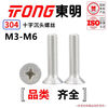 TONG Dongming 304 stainless steel cross countersunk head machine screw GB819 M3-M6 M4 *12 (50 pieces/bag)