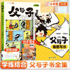 Dou Banjiang Complete Works of Father and Son Comics Color Phonetic Version Second Grade Children's Growth Parent-child Reading Comic Book Primary School Students First Grade Third Grade Extracurricular Reading Look at Pictures and Write Words Storybook Complete 2 Volumes Father and Son + Father and Son Look at Pictures and Write Words