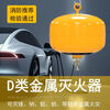 New energy vehicle charging pile Class D suspended dry powder fire extinguisher 4KG suspended fire extinguisher sodium magnesium lithium light metal suspended Class D metal fire extinguisher (10Kg)