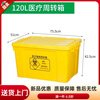 Laboratory special trash can medical waste medical hospital large capacity yellow covered clinic waste foot dirt sharp tool box 120 liter extra thick medical turnover box