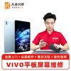 Dana flash repair VIVO tablet computer repair and replacement screen IQOOPad internal screen assembly repair and replacement free door-to-door pickup and delivery iQ00 Pad 5 Pro 13-inch (PA2575) external screen repair (free pickup and delivery)