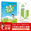 2025 Autumn 53 days to practice primary school mathematics sixth grade volume 1 RJ People's Education Edition 5 days to practice 5 3 days to practice 5.3 3 days to practice 5 3 days to practice to learn to excel and to improve academic excellence