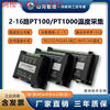 4/8/16 channel thermal resistance PT100/PT1000 temperature acquisition module temperature transmitter Sunward Intelligent Control 4-way four-wire PT100/PT1000 network port + isolation 485