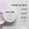 John Jeff Natural Silica Powder (Purple) Oil Control Setting Powder Does Not Take Off Makeup Traceless Loose Powder Good Night Powder Brother-in-law 7g
