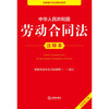Annotated Edition of the Labor Contract Law of the People's Republic of China (New Revised Edition)