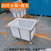 Thickened wheeled beef tendon water tank cart turnover cart cloth drop cart dyeing factory push cart linen cart water cart bucket 90 liter square box (67*46*36) + cart
