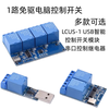 Qidi 1-way driver-free computer-controlled switch LCUS-1 USB intelligent control switch module serial port control relay 2-way control relay Type-c