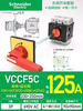 Load switch set VCF01C isolation switch VCF02C body + handle set VCF1GE VCCF5C red extension handle 125A