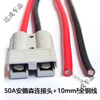 Electric four-wheeler high-power plug Anderson 50 lithium battery cable Anderson plug 6 square meters 50A one end 20 cm