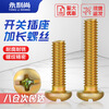 Yongli Shang 86 type wire box universal cross round head fixing screw switch socket extension screw panel screw M4*80 half a pound about 40 pieces