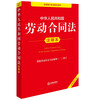 Annotated Edition of the Labor Contract Law of the People's Republic of China (New Revised Edition)
