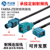 FAKRA-Z type male and female head turning female head RG174 coaxial cable extension line universal universal Z type fakra FAKRA female head to female head 4m
