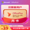 OFFICEPLUS Microsoft OfficePLUS member Office plus redemption code monthly card word ppt one-year card OfficePLUS monthly card limited to new users