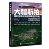 DJI aerial photography post-production and video editing complete guide DJI drone photography aerial photography post-production tutorial book scenery city panoramic stitching photo post-processing short video editing pr DaVinci software produced by Photographer
