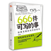 666 things to write about. Infinitely creative writing game book. If you want to write, dare to write, you can write and love to write. A popular stress relief book in Europe and the United States (old and new versions are shipped randomly)