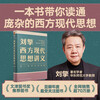 Official Liu Qing Lecture Notes on Modern Western Thought: The West since 2000, Becoming a Sober Modern Man, The Age of Disputes, Contemporary Western Thought Tracking, 2003, 2012, Starting the World from Surprise as a Reference Answer, Becoming a Sober Modern Man