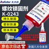 Kraft thread locking agent K-0243 medium strength anaerobic adhesive screw fastening special glue anti-loosening anti-embroidery sealant special for stainless steel zinc layer blue 50g/bottle